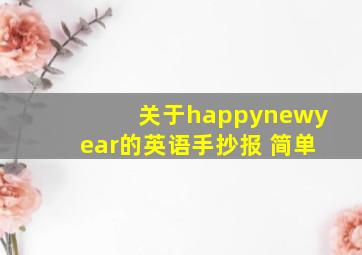 关于happynewyear的英语手抄报 简单